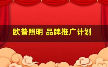 欧普照明 品牌推广计划